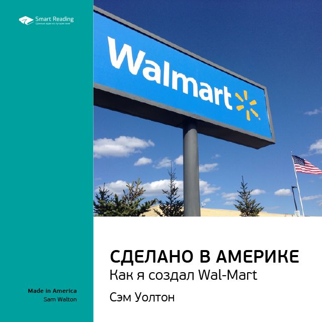 Обложка книги «Ключевые идеи книги: Сделано в Америке. Как я создал Wal-Mart. Сэм Уолтон»