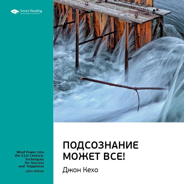 Обложка книги «Ключевые идеи книги: Подсознание может все! Джон Кехо»