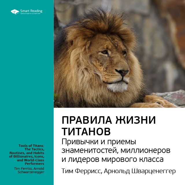 Обложка книги «Ключевые идеи книги: Правила жизни Титанов: привычки и приемы знаменитостей, миллионеров и лидеров мирового класса. Тим Феррис»