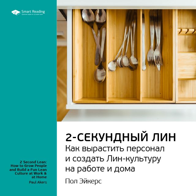Обложка книги «Ключевые идеи книги: Двухсекундный ЛИН: как вырастить персонал и создать ЛИН-культуру на работе и дома. Пол Эйкерс»