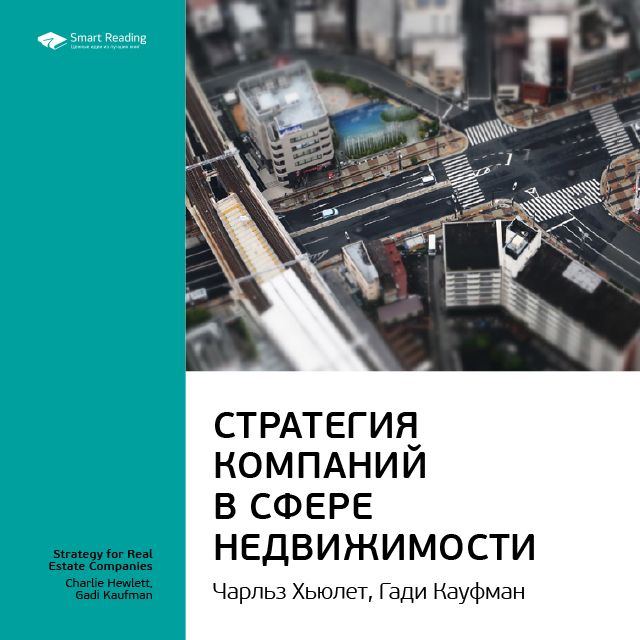 Обложка книги «Ключевые идеи книги: Стратегия компаний в сфере недвижимости. Чарльз Хьюлет, Гади Кауфман»