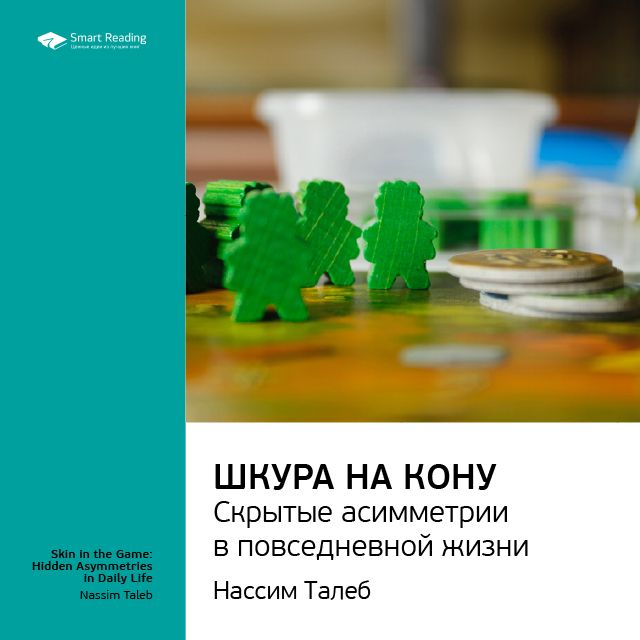 Обложка книги «Ключевые идеи книги: Шкура на кону. Скрытые асимметрии в повседневной жизни. Нассим Талеб»