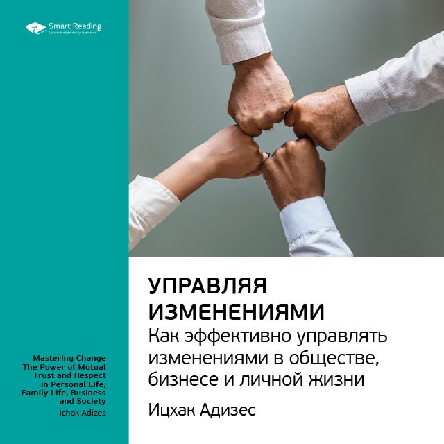 Обложка книги «Ключевые идеи книги: Управляя изменениями. Как эффективно управлять изменениями в обществе, бизнесе и личной жизни. Ицхак Адизес»