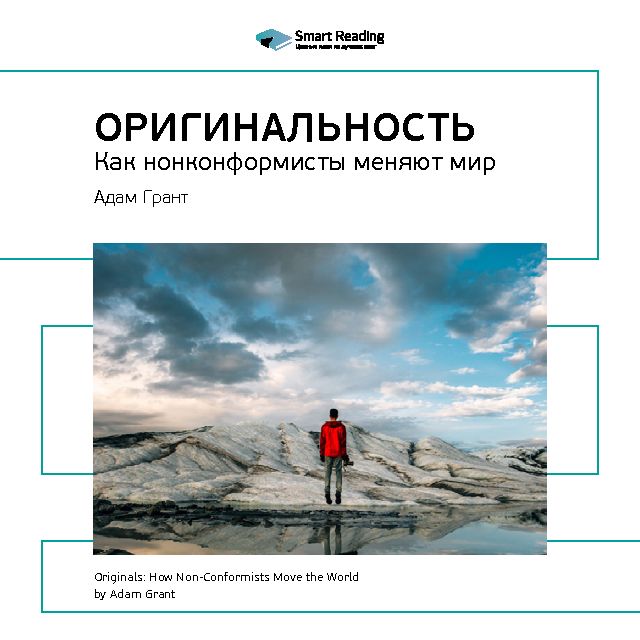 Обложка книги «Ключевые идеи книги: Оригинальность: как нонконформисты меняют мир. Адам Грант»