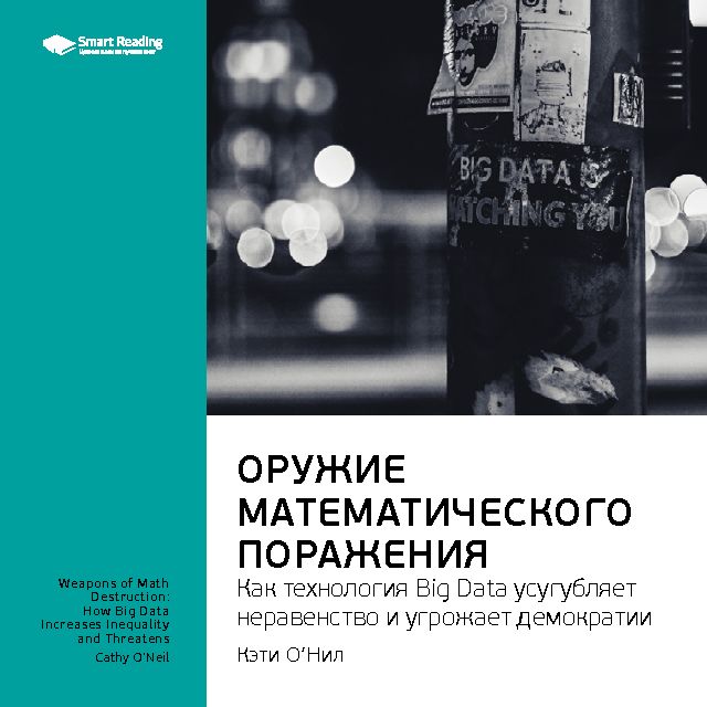 Обложка книги «Ключевые идеи книги: Оружие математического поражения: как технология Big Data усугубляет неравенство и угрожает демократии. Кэти О'Нил»