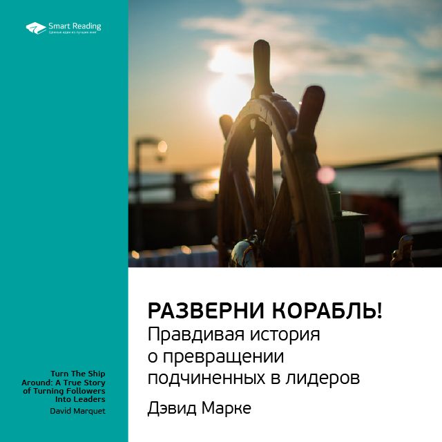 Обложка книги «Ключевые идеи книги: Разверни корабль! Правдивая история о превращении подчиненных в лидеров. Дэвид Марке»