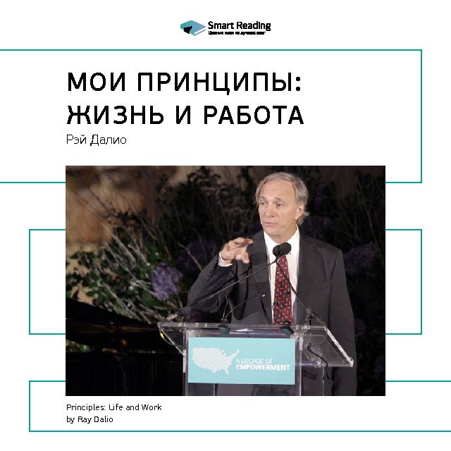 Обложка книги «Ключевые идеи книги: Мои принципы: жизнь и работа. Рэй Далио»