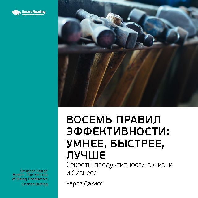Обложка книги «Ключевые идеи книги: Восемь правил эффективности: умнее, быстрее, лучше. Секреты продуктивности в жизни и бизнесе. Чарлз Дахигг»