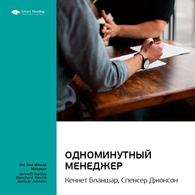 Обложка книги «Ключевые идеи книги: Одноминутный менеджер. Кеннет Бланшар, Спенсер Джонсон»