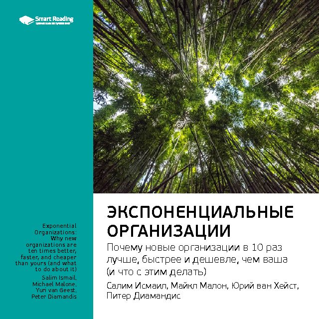 Обложка книги «Ключевые идеи книги: Экспоненциальные организации: почему новые организации в 10 раз лучше, быстрее и дешевле, чем ваша (и что с этим делать). Салим Исмаил, Майкл Мэлоун, Юри ван Геест»