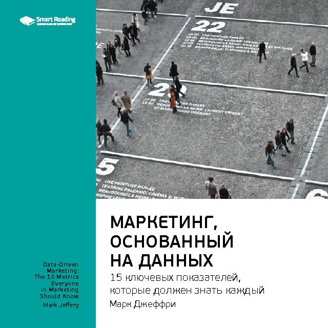Обложка книги «Ключевые идеи книги: Маркетинг, основанный на данных. 15 ключевых показателей, которые должен знать каждый. Марк Джеффри»