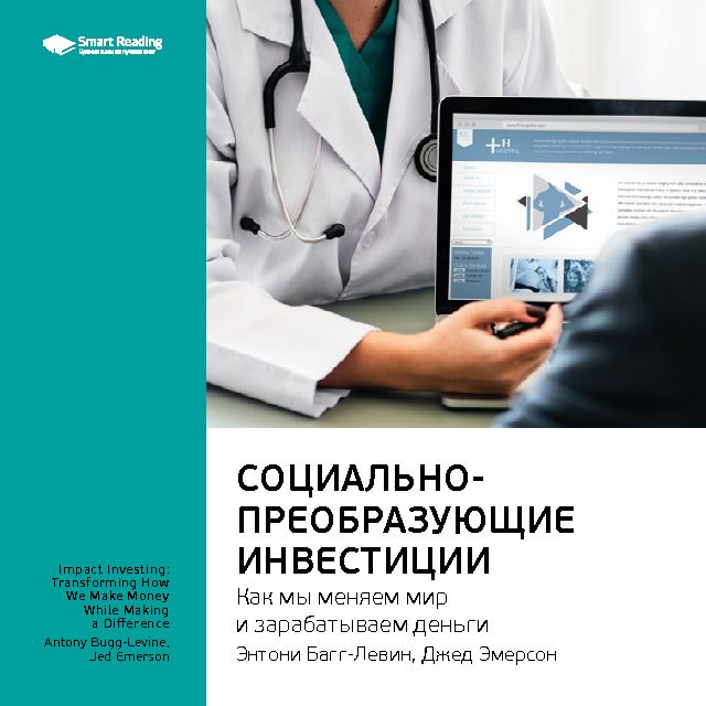 Обложка книги «Ключевые идеи книги: Социально-преобразующие инвестиции. Как мы меняем мир и зарабатываем деньги. Энтони Багг-Левин, Джед Эмерсон»