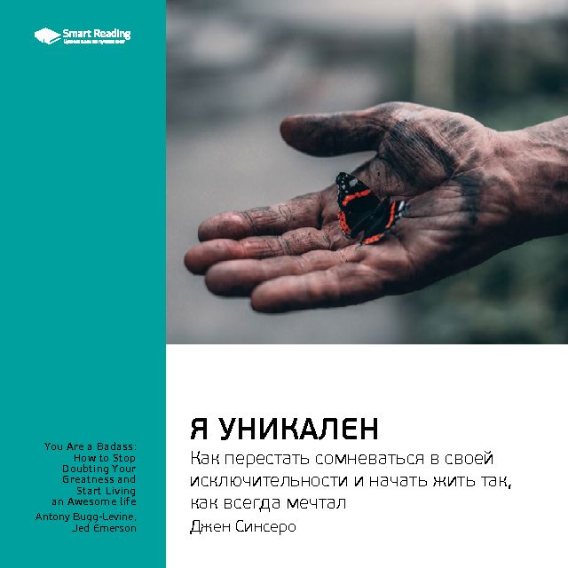 Обложка книги «Ключевые идеи книги: Я уникален: как перестать сомневаться в своей исключительности и начать жить так, как всегда мечтал. Джен Синсеро»
