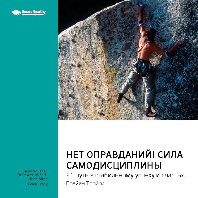 Обложка книги «Ключевые идеи книги: Нет оправданий! Сила самодисциплины. 21 путь к стабильному успеху и счастью. Брайан Трейси»