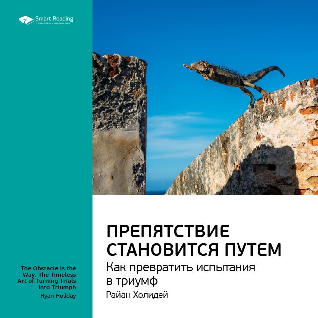 Обложка книги «Ключевые идеи книги: Препятствие становится путем. Как превратить испытания в триумф. Райан Холидей»