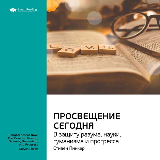 Обложка книги «Ключевые идеи книги: Просвещение сегодня: в защиту разума, науки, гуманизма и прогресса. Стивен Пинкер»