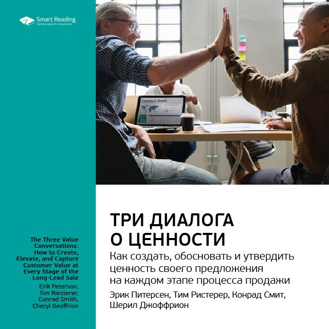 Обложка книги «Ключевые идеи книги: Три диалога о ценности. Как создать, обосновать и утвердить ценность своего предложения на каждом этапе процесса продажи. Эрик Питерсен, Тим Ристерер, Конрад Смит, Шерил Джоффрион»