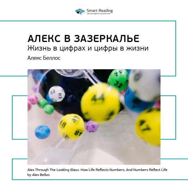 Обложка книги «Ключевые идеи книги: Алекс в Зазеркалье. Жизнь в цифрах и цифры в жизни. Алекс Беллос»