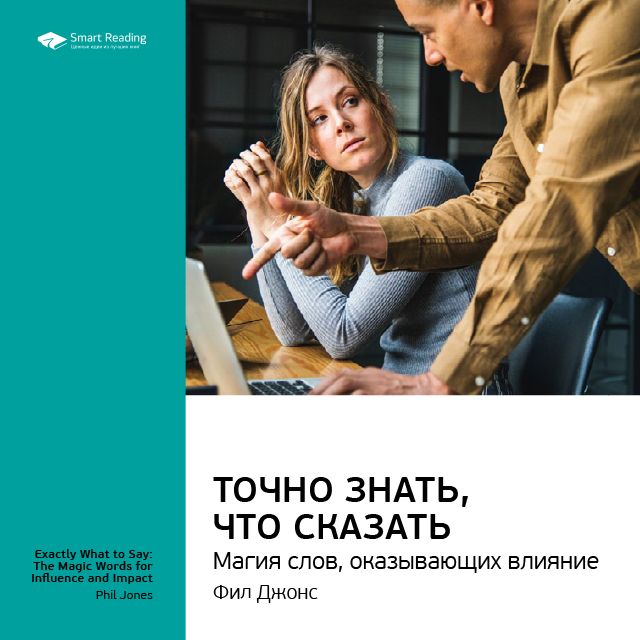 Обложка книги «Ключевые идеи книги: Точно знать, что сказать: магия слов, оказывающих влияние. Фил Джонс»