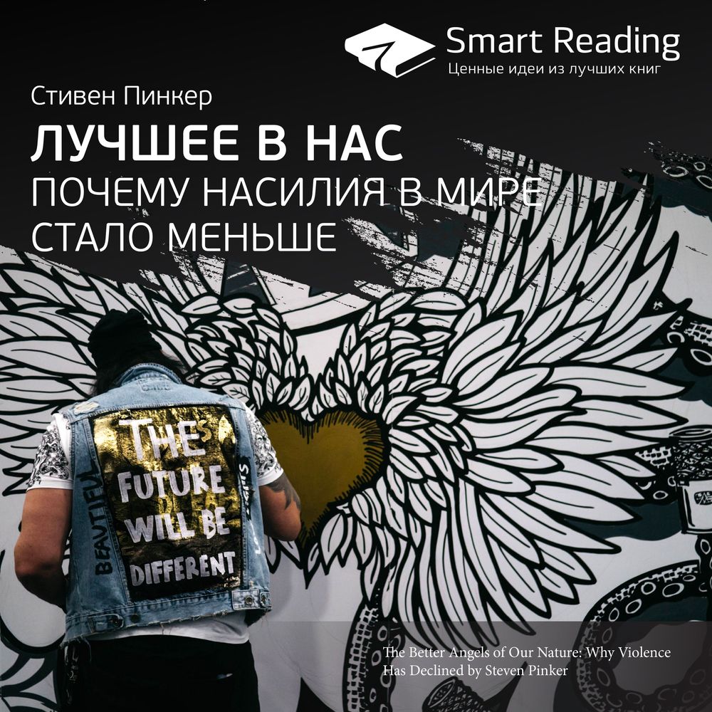 Обложка книги «Ключевые идеи книги: Лучшее в нас. Почему насилия в мире стало меньше. Стивен Пинкер»