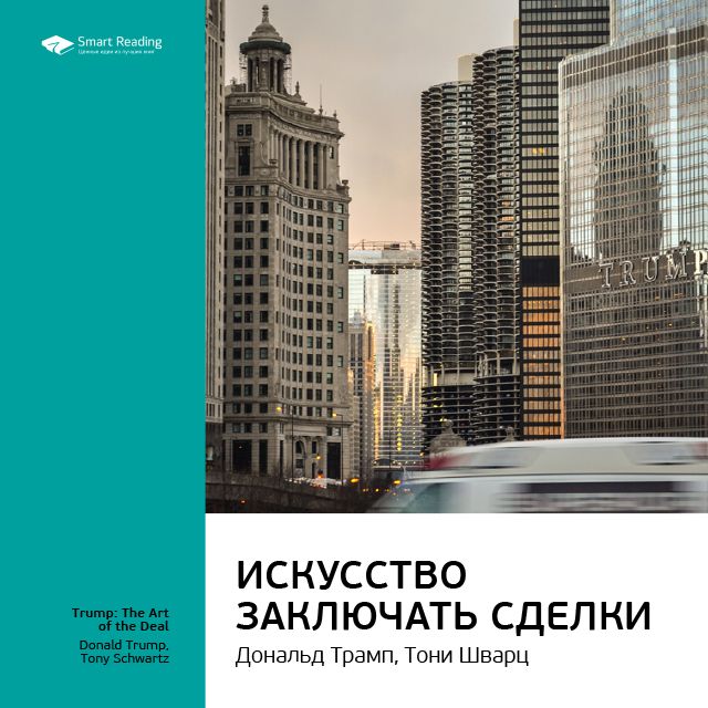 Обложка книги «Ключевые идеи книги: Искусство заключать сделки. Дональд Трамп, Тони Шварц»