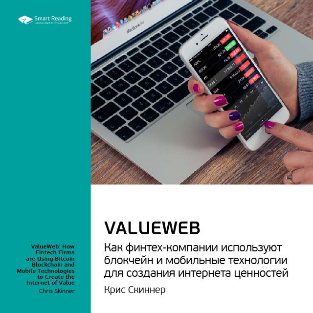 Обложка книги «Ключевые идеи книги: ValueWeb. Как финтех-компании используют блокчейн и мобильные технологии для создания интернета ценностей. Крис Скиннер»