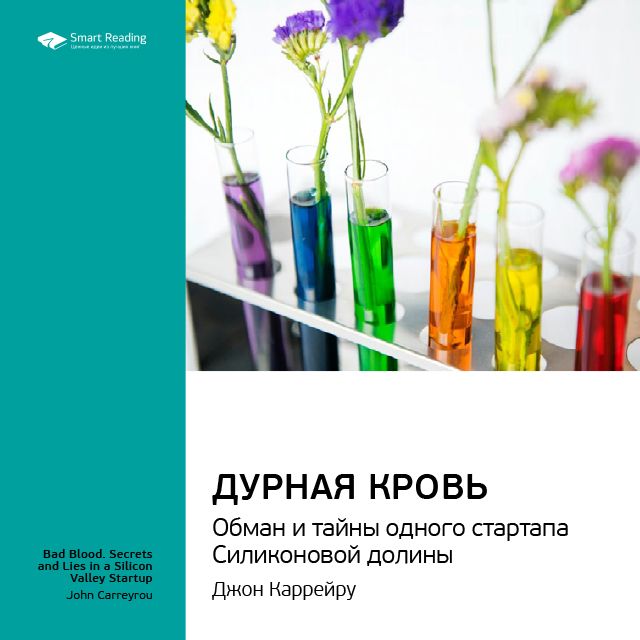 Обложка книги «Ключевые идеи книги: Дурная кровь. Обман и тайны одного стартапа Силиконовой долины. Джон Каррейру»