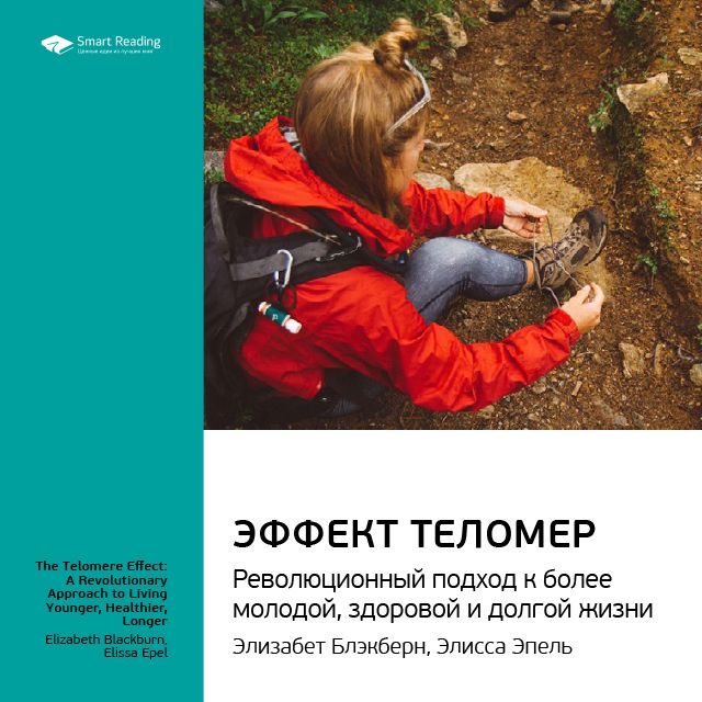 Обложка книги «Ключевые идеи книги: Эффект теломер. Революционный подход к более молодой, здоровой и долгой жизни. Элизабет Блэкберн, Элисса Эпель»