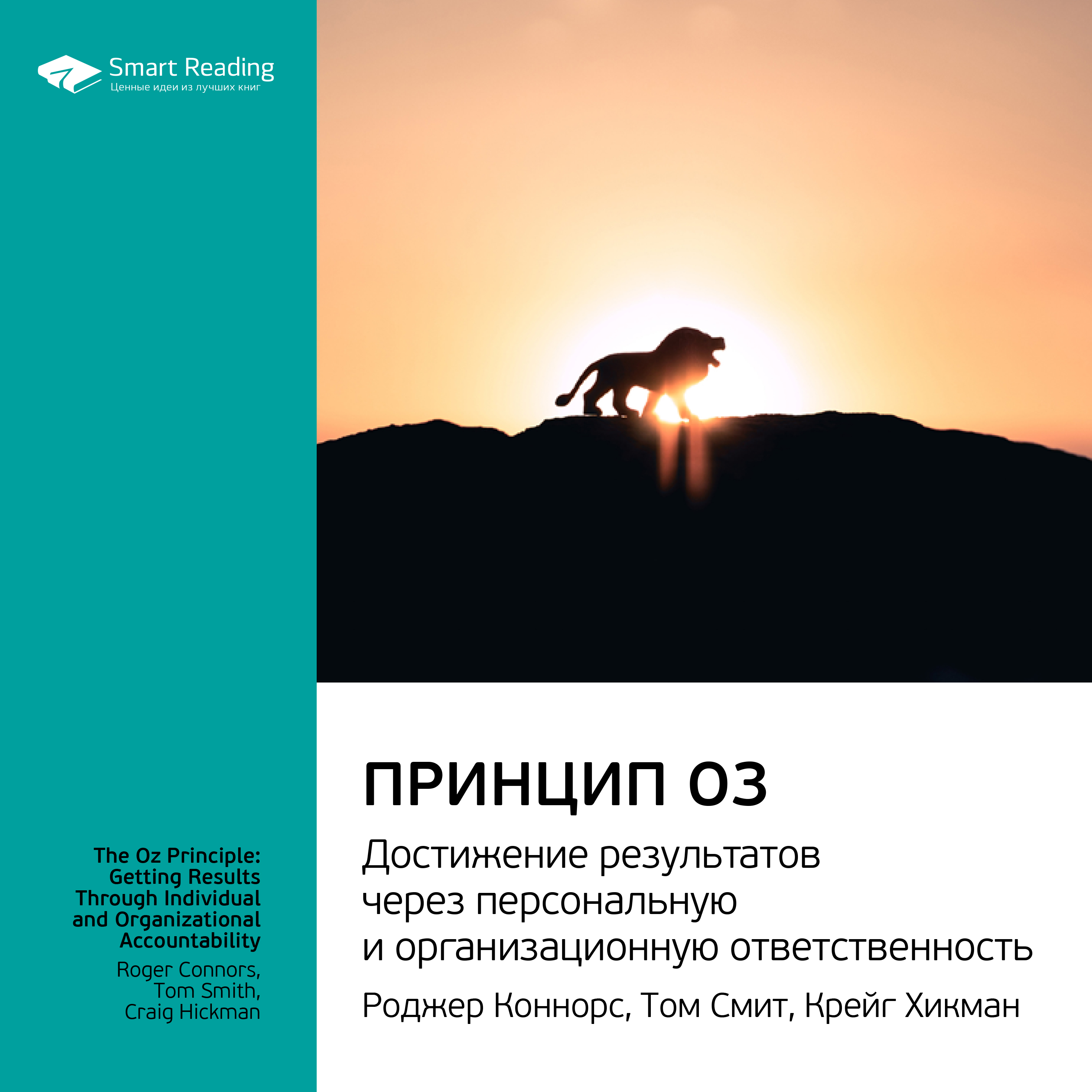 Обложка книги «Ключевые идеи книги: Принцип Оз. Достижение результатов через персональную и организационную ответственность. Роджер Коннорс, Том Смит, Крейг Хикман»