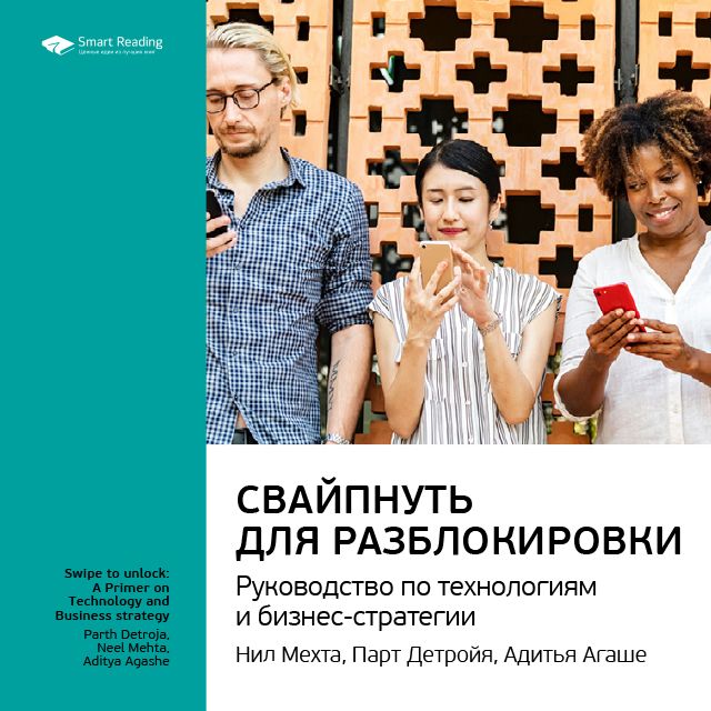 Обложка книги «Ключевые идеи книги: Свайпнуть для разблокировки. Руководство по технологиям и бизнес-стратегии. Нил Мехта, Парт Детройя, Адитья Агаше»