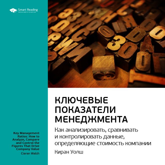 Обложка книги «Ключевые идеи книги: Ключевые показатели менеджмента: как анализировать, сравнивать и контролировать данные, определяющие стоимость компании. Киран Уолш»
