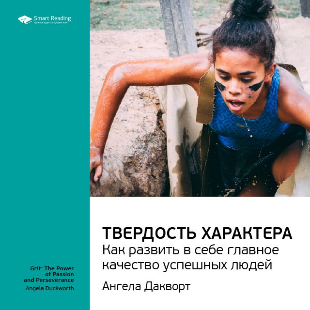 Обложка книги «Ключевые идеи книги: Твердость характера. Как развить в себе главное качество успешных людей. Ангела Дакворт»