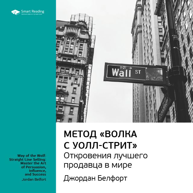 Обложка книги «Ключевые идеи книги: Метод «Волка с Уолл-стрит»: откровения лучшего продавца в мире. Джордан Белфорт»