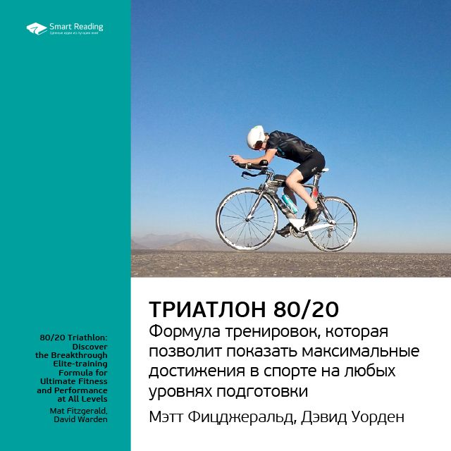 Обложка книги «Ключевые идеи книги: Триатлон 80/20. Формула тренировок, которая позволит показать максимальные достижения в спорте на любых уровнях подготовки. Мэт Фицджеральд, Дэвид Уорден»