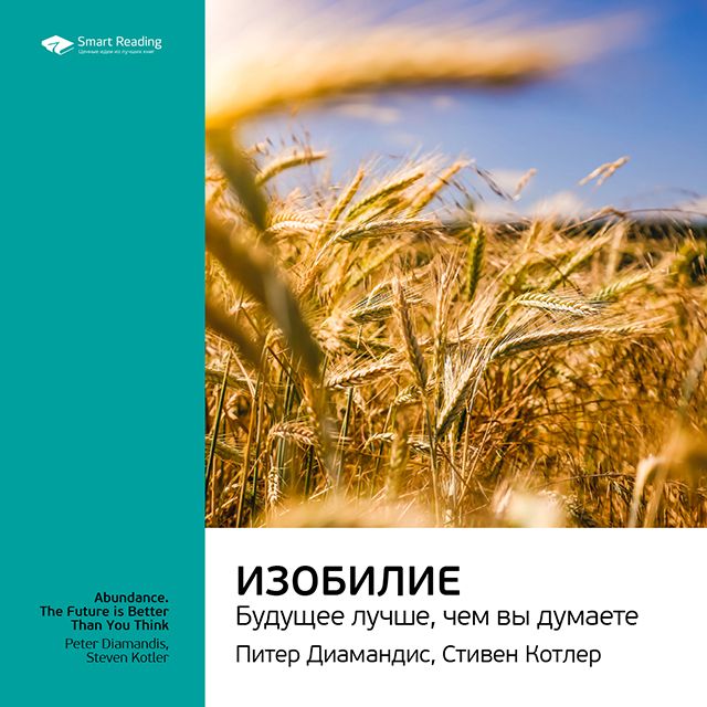 Обложка книги «Ключевые идеи книги: Изобилие. Будущее лучше, чем вы думаете. Питер Диамандис, Стивен Котлер»