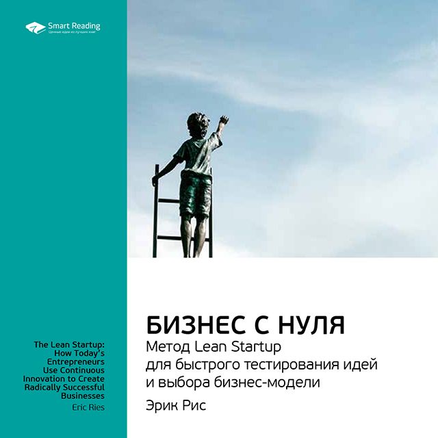Обложка книги «Ключевые идеи книги: Бизнес с нуля. Метод Lean Startup для быстрого тестирования идей и выбора бизнес-модели. Эрик Рис»
