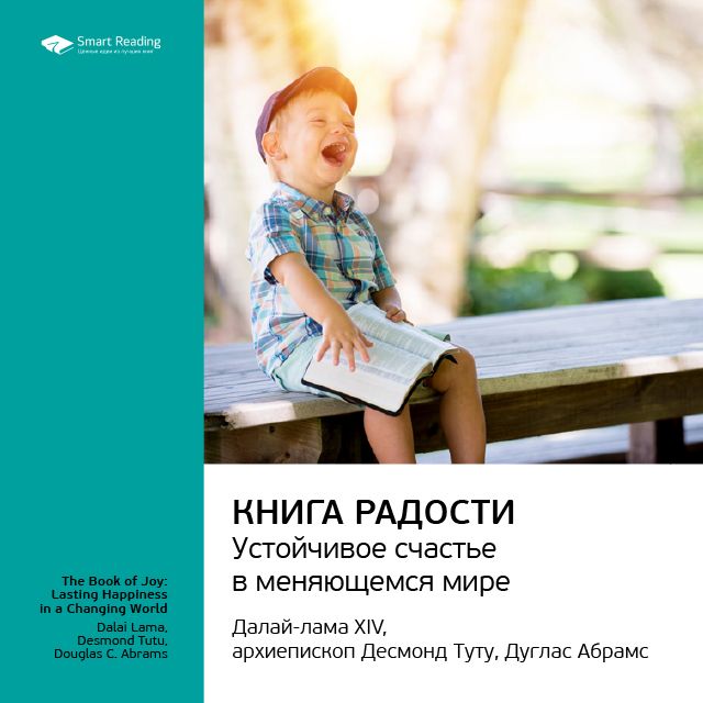 Обложка книги «Ключевые идеи книги: Книга радости: устойчивое счастье в меняющемся мире. Далай-лама XIV, Десмонд Туту, Дуглас Абрамс»