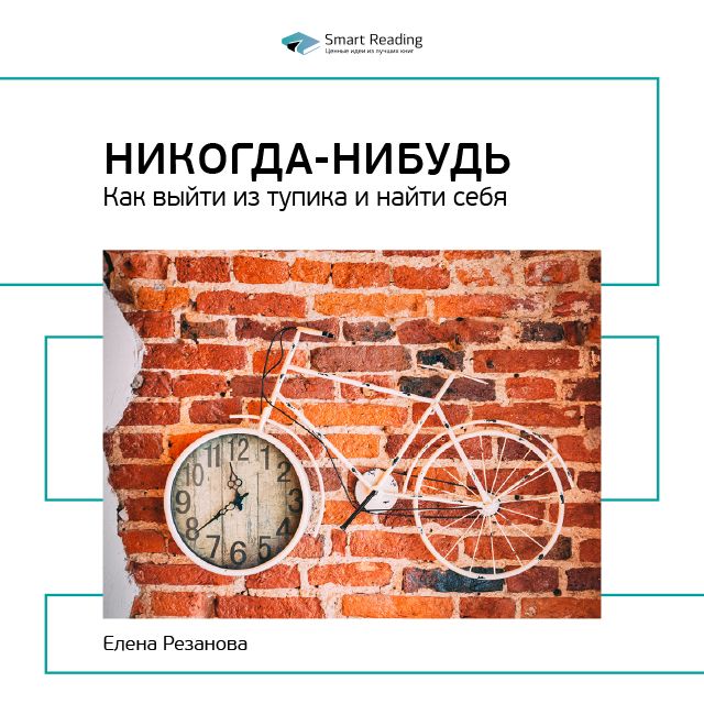Обложка книги «Ключевые идеи книги: Никогда-нибудь. Как выйти из тупика и найти себя. Елена Резанова»