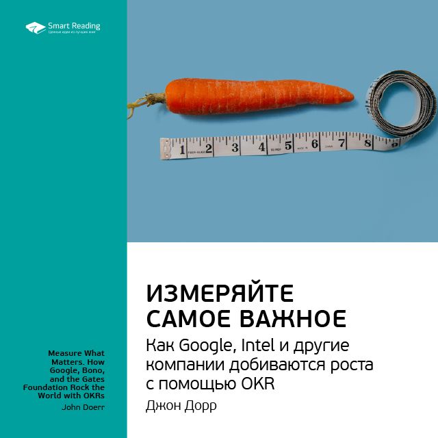 Обложка книги «Ключевые идеи книги: Измеряйте самое важное. Как Google, Intel и другие компании добиваются роста с помощью OKR. Джон Дорр»