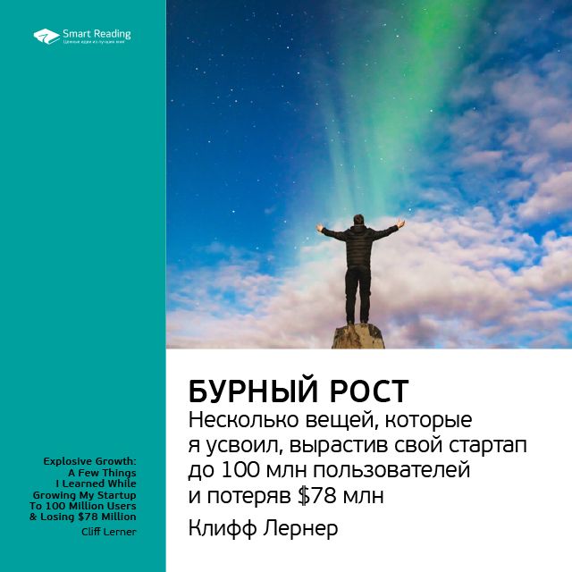 Обложка книги «Ключевые идеи книги: Бурный рост: несколько вещей, которые я усвоил, вырастив свой стартап до 100 млн пользователей и потеряв $78 млн. Клифф Лернер»
