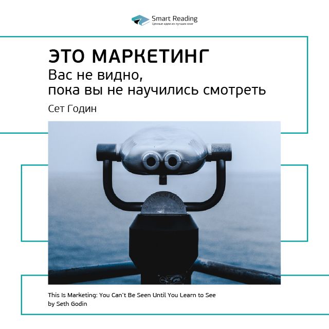Обложка книги «Ключевые идеи книги: Это маркетинг. Вас не видно, пока вы не научились смотреть. Сет Годин»
