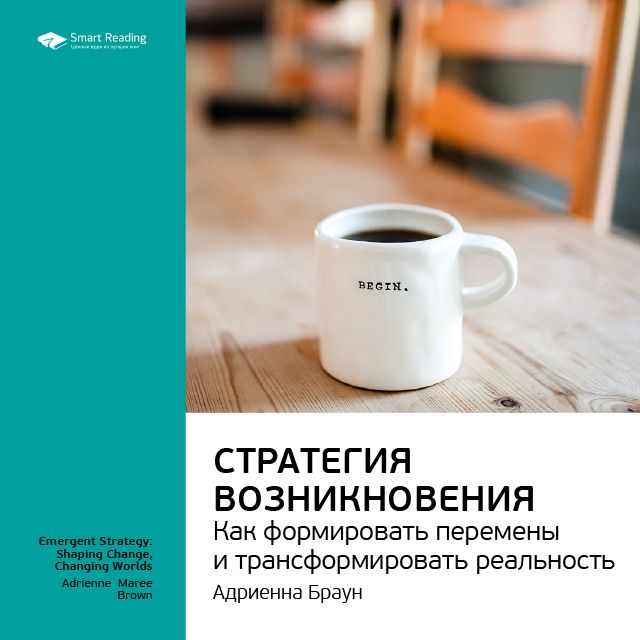 Обложка книги «Ключевые идеи книги: Стратегия возникновения: как формировать перемены и трансформировать реальность. Адриенна Браун»