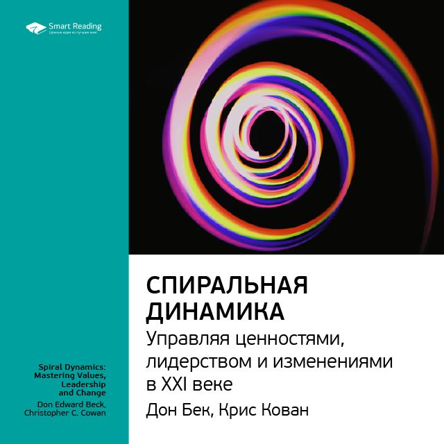 Обложка книги «Ключевые идеи книги: Спиральная динамика. Управляя ценностями, лидерством и изменениями в XXI веке. Дон Бек, Крис Кован»