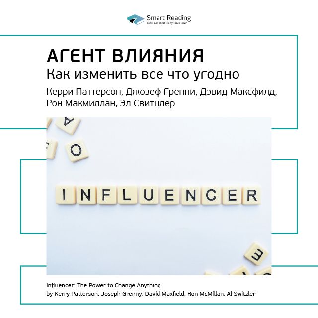 Обложка книги «Ключевые идеи книги: Агент влияния. Как изменить все что угодно. Керри Паттерсон, Джозеф Гренни, Дэвид Максфилд, Рон Макмиллан, Эл Свитцлер»