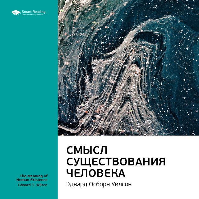 Обложка книги «Ключевые идеи книги: Смысл существования человека. Эдвард Осборн Уилсон»