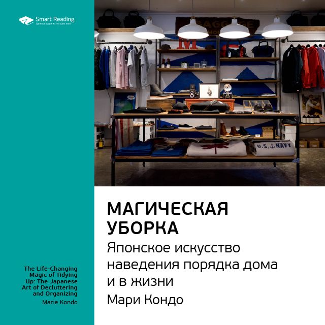 Обложка книги «Ключевые идеи книги: Магическая уборка. Японское искусство наведения порядка дома и в жизни. Мари Кондо»