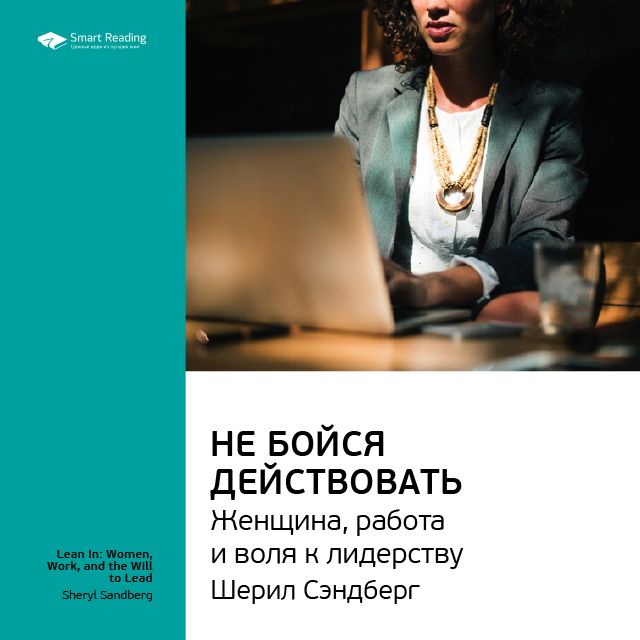 Обложка книги «Ключевые идеи книги: Не бойся действовать. Женщина, работа и воля к лидерству. Шерил Сэндберг»
