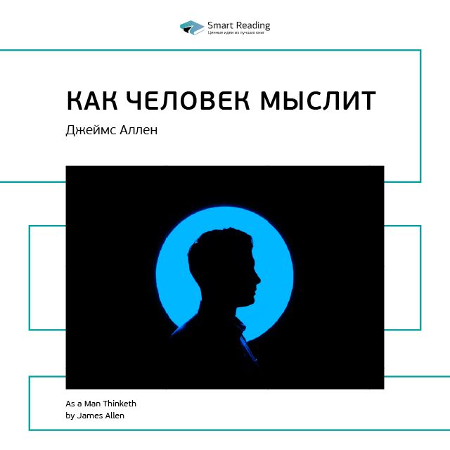 Обложка книги «Ключевые идеи книги: Как человек мыслит. Джеймс Аллен»