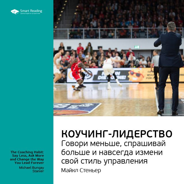 Обложка книги «Ключевые идеи книги: Коучинг-лидерство. Говори меньше, спрашивай больше и навсегда измени свой стиль управления. Майкл Стеньер»