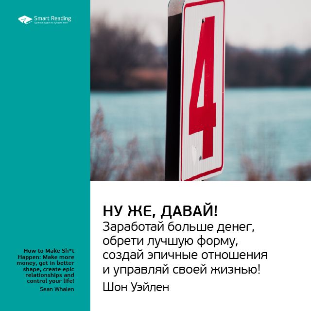 Обложка книги «Ключевые идеи книги: Ну же, давай! Заработай больше денег, обрети лучшую форму, создай эпичные отношения и управляй своей жизнью! Шон Уэйлен»